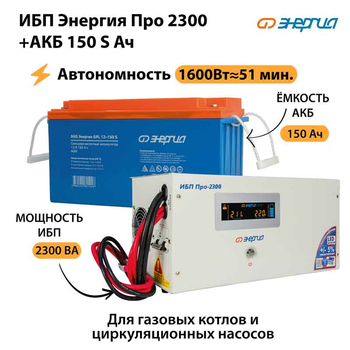 ИБП Энергия Про 2300 + Аккумулятор S 150 Ач - 12В (1600Вт - 51мин) - ИБП и АКБ - ИБП для котлов - . Магазин оборудования для автономного и резервного электропитания Ekosolar.ru в Белогорске