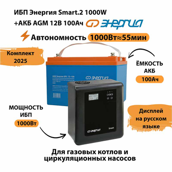 ИБП для котла Энергия Smart 2 1000 Вт + Аккумулятор 100 Ач 12 В (1000Вт - 55мин) - ИБП и АКБ - ИБП Энергия - ИБП на 1 кВА - . Магазин оборудования для автономного и резервного электропитания Ekosolar.ru в Белогорске