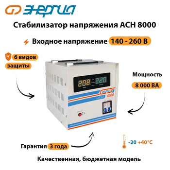 Однофазный стабилизатор напряжения Энергия АСН 8000 - Стабилизаторы напряжения - Однофазные стабилизаторы напряжения 220 Вольт - Энергия АСН - . Магазин оборудования для автономного и резервного электропитания Ekosolar.ru в Белогорске