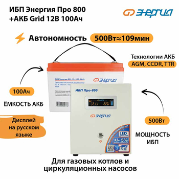 ИБП для котла Энергия Про 800 + Аккумулятор Grid 100 Ah 12 v (500Вт - 109мин) - ИБП и АКБ - ИБП для котлов - . Магазин оборудования для автономного и резервного электропитания Ekosolar.ru в Белогорске