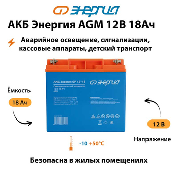 Аккумулятор для ИБП Энергия AGM 12v 18Ah - ИБП и АКБ - Аккумуляторы - . Магазин оборудования для автономного и резервного электропитания Ekosolar.ru в Белогорске