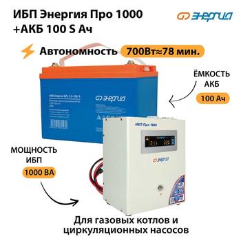 ИБП Энергия Про 1000 + Аккумулятор S 100 Ач - 12В (700Вт - 78мин) - ИБП и АКБ - ИБП для котлов - . Магазин оборудования для автономного и резервного электропитания Ekosolar.ru в Белогорске