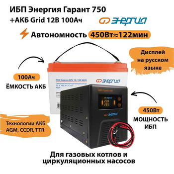 ИБП для котла Энергия Гарант 750 + Аккумулятор Grid 100 Ah 12 v (450Вт - 122мин) - ИБП и АКБ - ИБП для котлов - . Магазин оборудования для автономного и резервного электропитания Ekosolar.ru в Белогорске