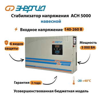 Стабилизатор напряжения Энергия АСН 5000 навесной - Стабилизаторы напряжения - Однофазные стабилизаторы напряжения 220 Вольт - Энергия АСН - . Магазин оборудования для автономного и резервного электропитания Ekosolar.ru в Белогорске