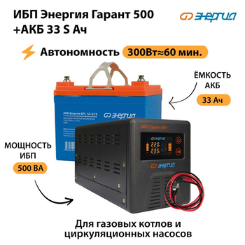 ИБП Энергия Гарант 500 + Аккумулятор S 33 Ач - 12В (300Вт - 60мин) - ИБП и АКБ - ИБП для котлов - . Магазин оборудования для автономного и резервного электропитания Ekosolar.ru в Белогорске