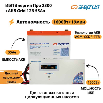 ИБП для котла Энергия Про 2300 + Аккумулятор Grid 55 Ah 12 v (1600Вт - 19мин) - ИБП и АКБ - ИБП для котлов - . Магазин оборудования для автономного и резервного электропитания Ekosolar.ru в Белогорске