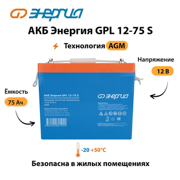 АКБ Энергия GPL 12-75 S - ИБП и АКБ - Аккумуляторы - . Магазин оборудования для автономного и резервного электропитания Ekosolar.ru в Белогорске