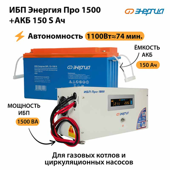 ИБП Энергия Про 1500 + Аккумулятор S 150 Ач - 12В (1100Вт - 75мин) - ИБП и АКБ - ИБП для котлов - . Магазин оборудования для автономного и резервного электропитания Ekosolar.ru в Белогорске