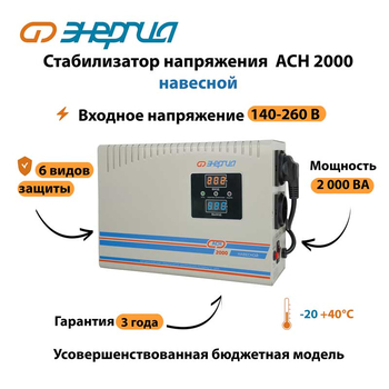 Стабилизатор напряжения Энергия АСН 2000 навесной - Стабилизаторы напряжения - Однофазные стабилизаторы напряжения 220 Вольт - Энергия АСН - . Магазин оборудования для автономного и резервного электропитания Ekosolar.ru в Белогорске