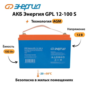 АКБ Энергия GPL 12-100 S - ИБП и АКБ - Аккумуляторы - . Магазин оборудования для автономного и резервного электропитания Ekosolar.ru в Белогорске