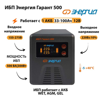 Энергия ИБП Гарант 500 12В - ИБП и АКБ - ИБП для котлов - . Магазин оборудования для автономного и резервного электропитания Ekosolar.ru в Белогорске