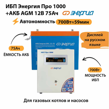ИБП для котла Энергия Про 1000 + Аккумулятор 75 Ач 12 В (700Вт - 59мин) - ИБП и АКБ - ИБП для котлов - . Магазин оборудования для автономного и резервного электропитания Ekosolar.ru в Белогорске