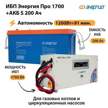 ИБП Энергия Про 1700 + Аккумулятор S 200 Ач - 12В (1200Вт - 91мин) - ИБП и АКБ - ИБП для котлов - . Магазин оборудования для автономного и резервного электропитания Ekosolar.ru в Белогорске