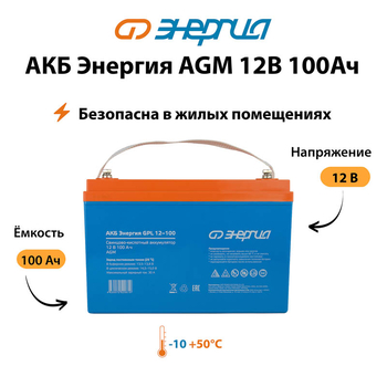 Аккумулятор для ИБП Энергия AGM 12v 100Ah - ИБП и АКБ - Аккумуляторы - . Магазин оборудования для автономного и резервного электропитания Ekosolar.ru в Белогорске
