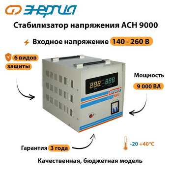 Однофазный стабилизатор напряжения Энергия АСН 9000 - Стабилизаторы напряжения - Однофазные стабилизаторы напряжения 220 Вольт - Энергия АСН - . Магазин оборудования для автономного и резервного электропитания Ekosolar.ru в Белогорске