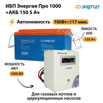 ИБП Энергия Про 1000 + Аккумулятор S 150 Ач - 12В (700Вт - 117мин) - ИБП и АКБ - ИБП для котлов - . Магазин оборудования для автономного и резервного электропитания Ekosolar.ru в Белогорске