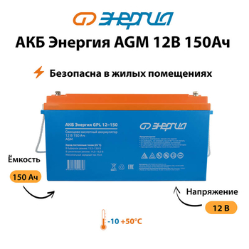 Аккумулятор для ИБП Энергия AGM 12v 150Ah - ИБП и АКБ - Аккумуляторы - . Магазин оборудования для автономного и резервного электропитания Ekosolar.ru в Белогорске
