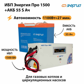 ИБП Энергия Про 1500 + Аккумулятор S 55 Ач - 12В (1100Вт - 27мин) - ИБП и АКБ - ИБП для котлов - . Магазин оборудования для автономного и резервного электропитания Ekosolar.ru в Белогорске