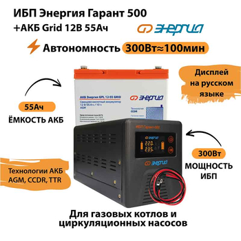 ИБП для котла Энергия Гарант 500 + Аккумулятор Grid 55 Ah 12 v (300Вт - 100мин) - ИБП и АКБ - ИБП для котлов - . Магазин оборудования для автономного и резервного электропитания Ekosolar.ru в Белогорске
