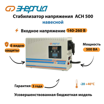 Стабилизатор напряжения Энергия АСН 500 навесной - Стабилизаторы напряжения - Однофазные стабилизаторы напряжения 220 Вольт - Энергия АСН - . Магазин оборудования для автономного и резервного электропитания Ekosolar.ru в Белогорске