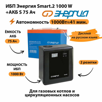 ИБП Энергия Smart.2 1000W + Аккумулятор S 75 Ач - 12В (1000Вт - 41мин) - ИБП и АКБ - ИБП Энергия - ИБП на 1 кВА - . Магазин оборудования для автономного и резервного электропитания Ekosolar.ru в Белогорске