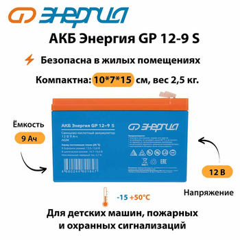 АКБ Энергия GP 12-9 S - ИБП и АКБ - Аккумуляторы - . Магазин оборудования для автономного и резервного электропитания Ekosolar.ru в Белогорске