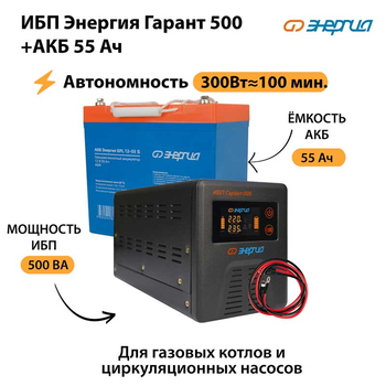 ИБП Энергия Гарант 500 + Аккумулятор S 55 Ач - 12В (300Вт - 100мин) - ИБП и АКБ - ИБП для котлов - . Магазин оборудования для автономного и резервного электропитания Ekosolar.ru в Белогорске