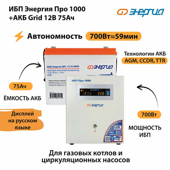 ИБП для котла Энергия Про 1000 + Аккумулятор Grid 75 Ah 12 v (700Вт - 59мин) - ИБП и АКБ - ИБП для котлов - . Магазин оборудования для автономного и резервного электропитания Ekosolar.ru в Белогорске