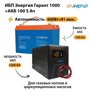 ИБП Энергия Гарант 1000 + Аккумулятор S 100 Ач - 12В (600Вт - 91мин) - ИБП и АКБ - ИБП для котлов - . Магазин оборудования для автономного и резервного электропитания Ekosolar.ru в Белогорске