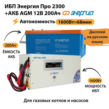 ИБП для котла Энергия Про 2300 + Аккумулятор 200 Ач 12 В (1600Вт - 68мин) - ИБП и АКБ - ИБП для котлов - . Магазин оборудования для автономного и резервного электропитания Ekosolar.ru в Белогорске
