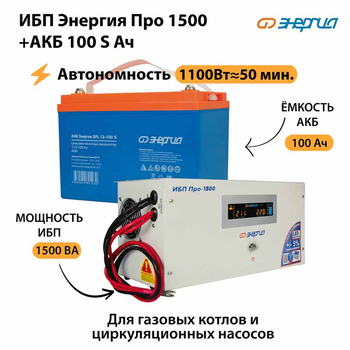 ИБП Энергия Про 1500 + Аккумулятор S 100 Ач - 12В (1100Вт - 50мин) - ИБП и АКБ - ИБП для котлов - . Магазин оборудования для автономного и резервного электропитания Ekosolar.ru в Белогорске