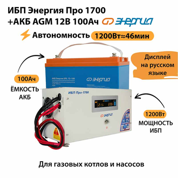 ИБП для котла Энергия Про 1700 + Аккумулятор 100 Ач 12 В (1200Вт - 46мин) - ИБП и АКБ - ИБП для котлов - . Магазин оборудования для автономного и резервного электропитания Ekosolar.ru в Белогорске