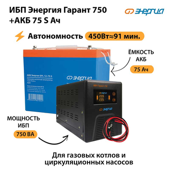 ИБП Энергия Гарант 750 + Аккумулятор S 75 Ач - 12В (450Вт - 91мин) - ИБП и АКБ - ИБП для котлов - . Магазин оборудования для автономного и резервного электропитания Ekosolar.ru в Белогорске