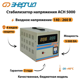 Однофазный стабилизатор напряжения Энергия АСН 5000 - Стабилизаторы напряжения - Однофазные стабилизаторы напряжения 220 Вольт - Энергия АСН - . Магазин оборудования для автономного и резервного электропитания Ekosolar.ru в Белогорске