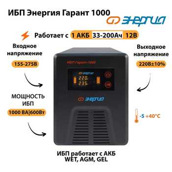 Энергия ИБП Гарант 1000 12В - ИБП и АКБ - ИБП для котлов - . Магазин оборудования для автономного и резервного электропитания Ekosolar.ru в Белогорске
