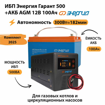 ИБП для котла Энергия Гарант 500 + Аккумулятор 100 Ач 12 В (300Вт - 182мин) - ИБП и АКБ - ИБП для котлов - . Магазин оборудования для автономного и резервного электропитания Ekosolar.ru в Белогорске