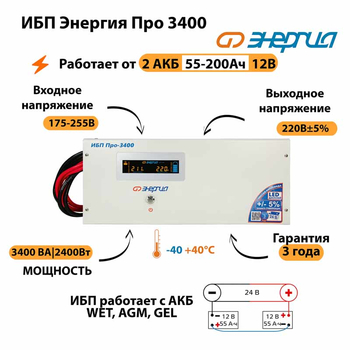 Энергия ИБП Про 3400 24В - ИБП и АКБ - ИБП для котлов - . Магазин оборудования для автономного и резервного электропитания Ekosolar.ru в Белогорске