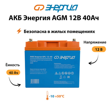 Аккумулятор для ИБП Энергия AGM 12v 40Ah - ИБП и АКБ - Аккумуляторы - . Магазин оборудования для автономного и резервного электропитания Ekosolar.ru в Белогорске