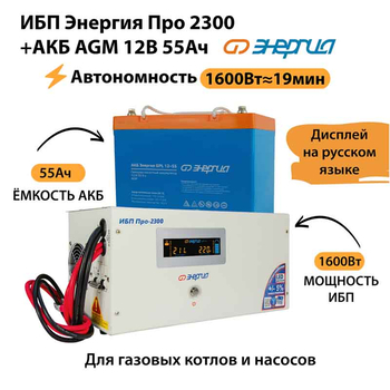 ИБП для котла Энергия Про 2300 + Аккумулятор 55 Ач 12 В (1600Вт - 19мин) - ИБП и АКБ - ИБП для котлов - . Магазин оборудования для автономного и резервного электропитания Ekosolar.ru в Белогорске