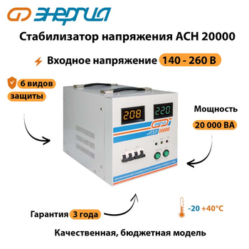 Однофазный стабилизатор напряжения Энергия АСН 20000 - Стабилизаторы напряжения - Однофазные стабилизаторы напряжения 220 Вольт - Энергия АСН - . Магазин оборудования для автономного и резервного электропитания Ekosolar.ru в Белогорске