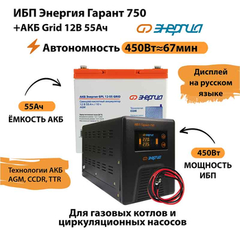 ИБП для котла Энергия Гарант 750 + Аккумулятор Grid 55 Ah 12 v (450Вт - 67мин) - ИБП и АКБ - ИБП для котлов - . Магазин оборудования для автономного и резервного электропитания Ekosolar.ru в Белогорске