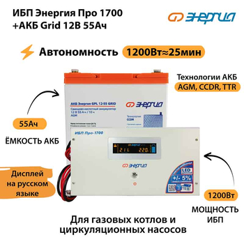 ИБП для котла Энергия Про 1700 + Аккумулятор Grid 55 Ah 12 v (1200Вт - 25мин) - ИБП и АКБ - ИБП для котлов - . Магазин оборудования для автономного и резервного электропитания Ekosolar.ru в Белогорске