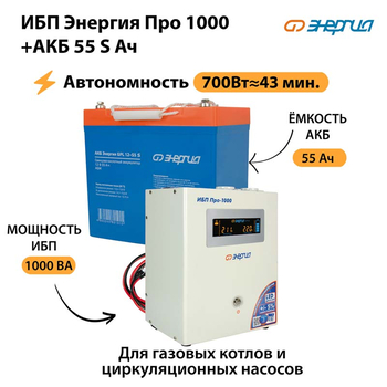 ИБП Энергия Про 1000 + Аккумулятор S 55 Ач - 12В (700Вт - 43мин) - ИБП и АКБ - ИБП для котлов - . Магазин оборудования для автономного и резервного электропитания Ekosolar.ru в Белогорске