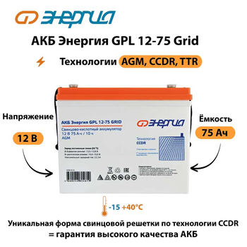 АКБ Энергия GPL 12-75 Grid - ИБП и АКБ - Аккумуляторы - . Магазин оборудования для автономного и резервного электропитания Ekosolar.ru в Белогорске