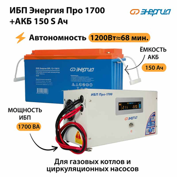 ИБП Энергия Про 1700 + Аккумулятор S 150 Ач - 12В (1200Вт - 68мин) - ИБП и АКБ - ИБП для котлов - . Магазин оборудования для автономного и резервного электропитания Ekosolar.ru в Белогорске