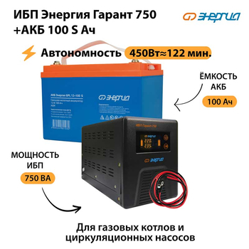 ИБП Энергия Гарант 750 + Аккумулятор S 100 Ач - 12В (450Вт - 122мин) - ИБП и АКБ - ИБП для котлов - . Магазин оборудования для автономного и резервного электропитания Ekosolar.ru в Белогорске