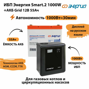 ИБП для котла Энергия Smart 2 1000 Вт + Аккумулятор Grid 55 Ah 12 v (1000Вт - 30мин) - ИБП и АКБ - ИБП Энергия - ИБП на 1 кВА - . Магазин оборудования для автономного и резервного электропитания Ekosolar.ru в Белогорске