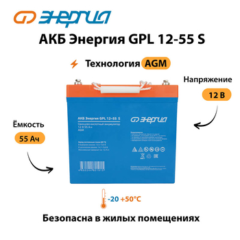 АКБ Энергия GPL 12-55 S - ИБП и АКБ - Аккумуляторы - . Магазин оборудования для автономного и резервного электропитания Ekosolar.ru в Белогорске