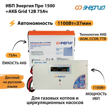 ИБП для котла Энергия Про 1500 + Аккумулятор Grid 75 Ah 12 v (1100Вт - 37мин) - ИБП и АКБ - ИБП для котлов - . Магазин оборудования для автономного и резервного электропитания Ekosolar.ru в Белогорске