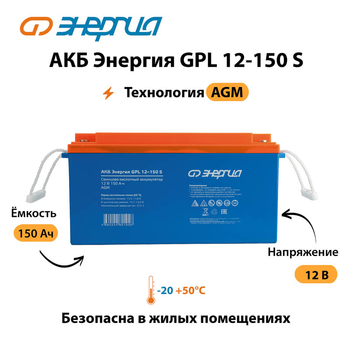 АКБ Энергия GPL 12-150 S - ИБП и АКБ - Аккумуляторы - . Магазин оборудования для автономного и резервного электропитания Ekosolar.ru в Белогорске